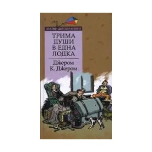 Трима души в една лодка (2007)