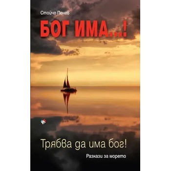 Image 1 of БОГ ИМА. . . ! Трябва да има бог!