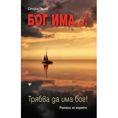 БОГ ИМА. . . ! Трябва да има бог!