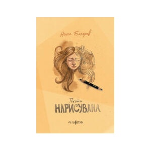 Почти нарисувана (2025)