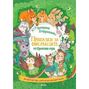 Приказки за смелчаците от орехова гора (ISBN: 9789542839729)