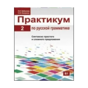 Russian Grammar | L. Babalova (2017)