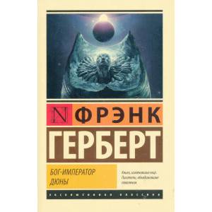 Бог-Император Дюны | Фрэнк Герберт (ISBN: 9785171268343)
