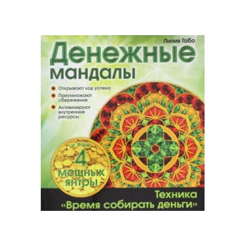 Image 1 of Денежные мандалы | Лилия Габо