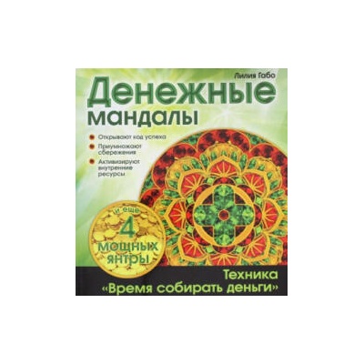 Денежные мандалы | Лилия Габо