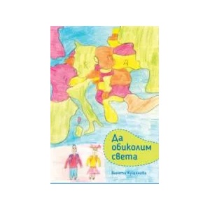 Да обиколим света (2019)