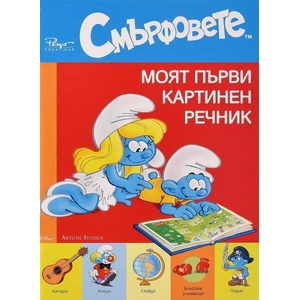 Смърфовете: Моят първи картинен речник (2013)