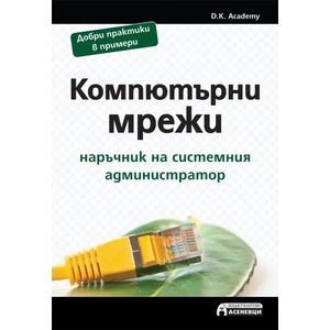 Компютърни мрежи: Наръчник на системния администратор (ISBN: 9786197356502)