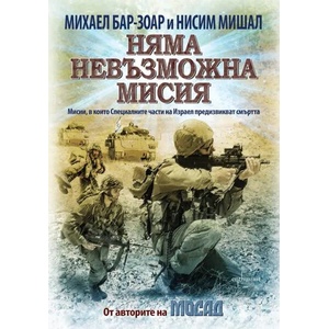 Няма невъзможна мисия (ISBN: 9786191642663)