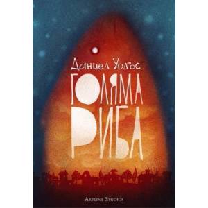 Голяма риба (2014)