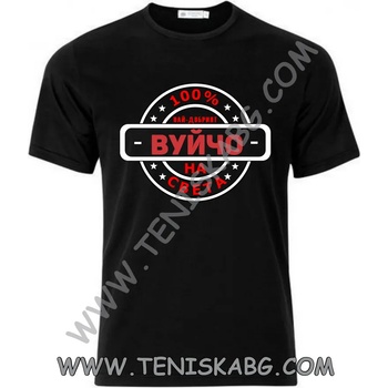 Fruit of the Loom Тениска - Най-добрият вуйчо