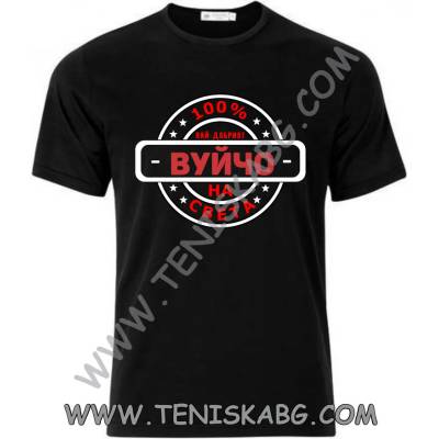 Fruit of the Loom Тениска - Най-добрият вуйчо