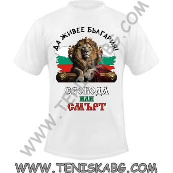 Fruit of the Loom Тениска - Свобода или смърт