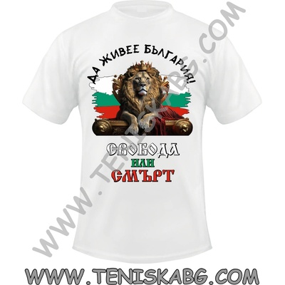 Fruit of the Loom Тениска - Свобода или смърт