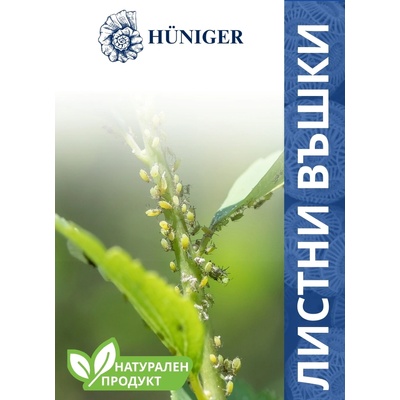 HUNIGER Натурален продукт за унищожаване на листни въшки, Hüniger - 55 гр (12363-10)