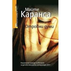 Отровни думи (ISBN: 9789543572717)
