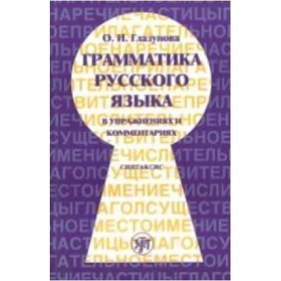 Glazunova O.I. - Grammatika russkogo iazyka v uprazhneniiakh.Sintaksis
