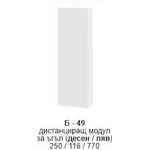 Bogdan Furniture I Дистанциращ модул за ъгъл (десен/ляв) Б-349