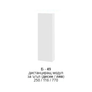Bogdan Furniture I Дистанциращ модул за ъгъл (десен/ляв) Б-349