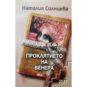 Проклятието на Венера (2013)