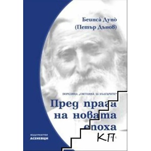 Пред прага на новата епоха. Светлина за българите, том 2 (ISBN: 9786197586336)