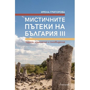Мистичните пътеки на България III (ISBN: 9786197754308)