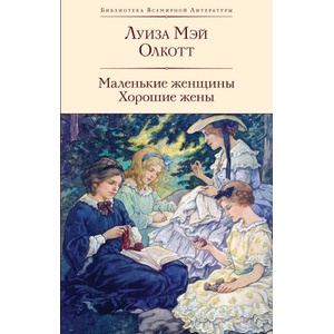 Маленькие женщины. Хорошие жены | Луиза Олкотт (2024)