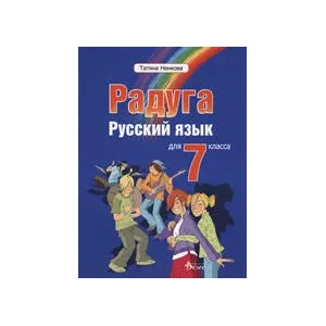 Радуга. Русский язык для 7. класса (2008)