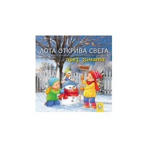 Лота открива света през зимата (2024)