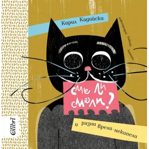 Сме ли смели? (ISBN: 9786190208525)