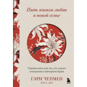 Пять языков любви в новой семье. Главная книга для тех, кто строит отношения в повторном браке | Гэри Чепмен (2025)