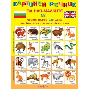 Картинен речник за най-малките №1: Моите първи 225 думи на български и английски език (ISBN: 9789543751631)