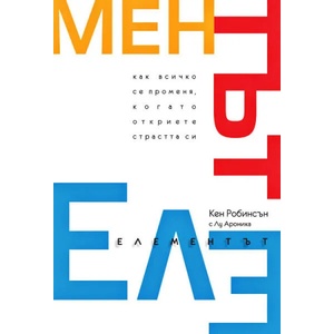 Елементът (ISBN: 9789549335163)