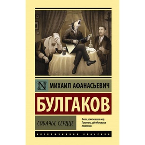 Собачье сердце | Михаил Булгаков (ISBN: 9785171197377)