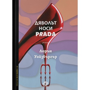 Дяволът носи Prada (ISBN: 9789547834538)