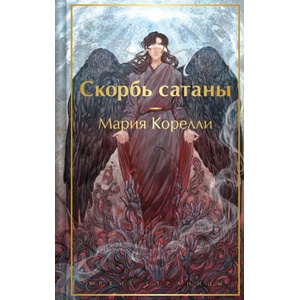Скорбь сатаны | Мария Корелли (2025)