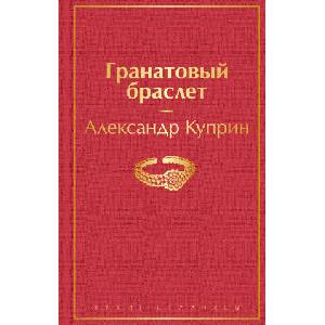 Гранатовый браслет | Александр Куприн (2020)