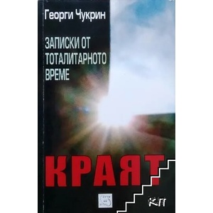 Записки от тоталитарното време. Краят (ISBN: 9789543213740)