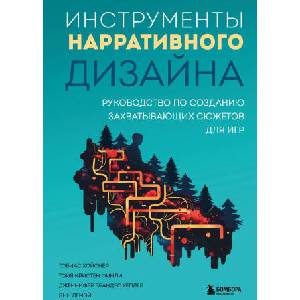 Инструменты нарративного дизайна. Руководство по созданию захватывающих сюжетов для игр | Т. Хойснер, Т. Финли, Д Хеплер (2024)