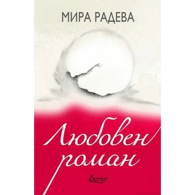 Любовен роман