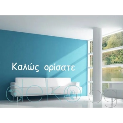 Добре дошли" на гръцки (13001)