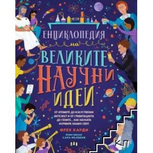 Енциклопедия на великите научни идеи (ISBN: 9786192405779)