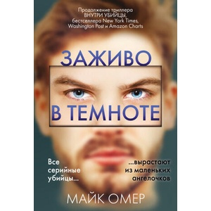 Заживо в темноте | Майк Омер (ISBN: 9785041677336)