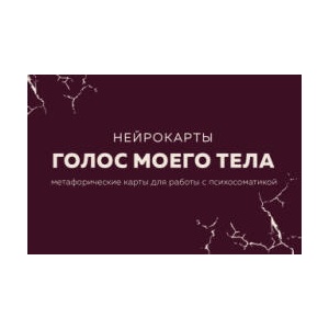 Голос моего тела. Метафорические карты для работы с психосоматикой | Екатерина Тур (2024)
