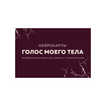 Image 1 of Голос моего тела. Метафорические карты для работы с психосоматикой