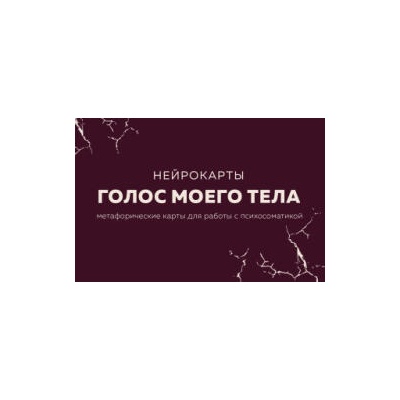 Голос моего тела. Метафорические карты для работы с психосоматикой