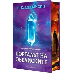 Порталът на обелиските (Разрушената Земя 2) - твърда корица (ISBN: 9786191935314)