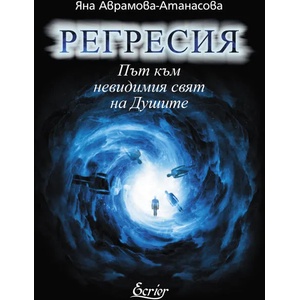 Регресия (ISBN: 9786197507027)