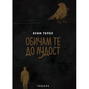 Обичам те до лудост (2020)