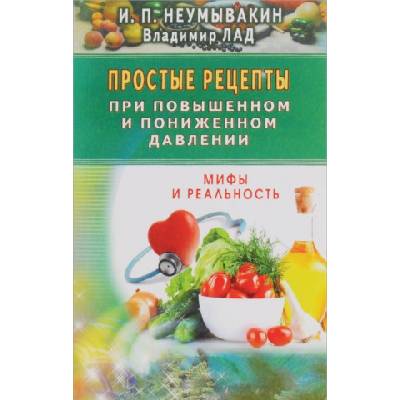 Простые рецепты при повышенном и пониженном давлении. Мифы и реальность | Иван Неумывакин